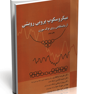 کتاب-میکروسکوپ-پروبی-روبشی